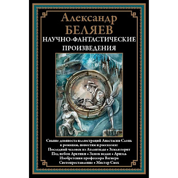 Научно-фантастические произведения. Последний человек из Атлантиды и др. Научно-фантастические произведения. Последний человек из Атлантиды и др.