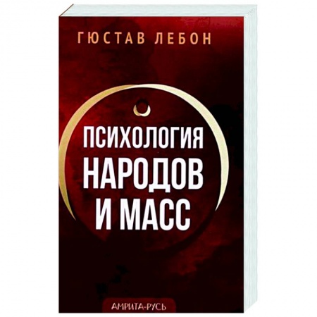 Психология масс и соционика, книга Психология народов и масс купить по низкой цене