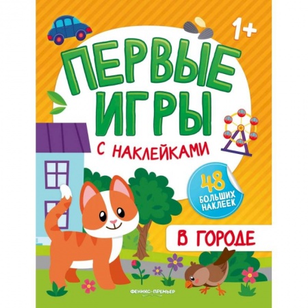 Знакомство с миром, развитие малыша, книга В городе: книжка с наклейками 1+ купить по низкой цене