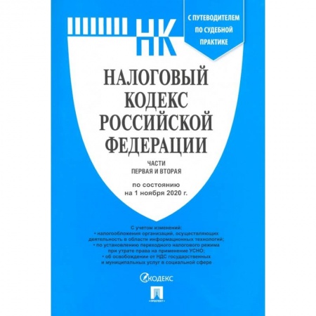 Нормативные правовые акты, книга Налоговый кодекс РФ. Части 1 и 2 по состоянию на 01.11.2020 с путеводителем по судебной практике купить по низкой цене