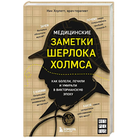 Другие виды специальной медицины, книга Медицинские заметки Шерлока Холмса. Как болели, лечили и умирали в Викторианскую эпоху купить по низкой цене