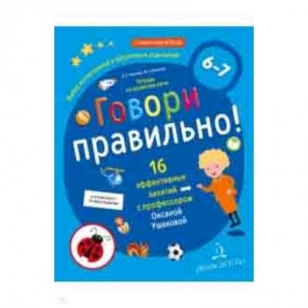 Методика обучения. Методические пособия для учителей, книга Говори правильно! Тетрадь по развитию речи для детей 6-7 лет. ФГОС ДО купить по низкой цене