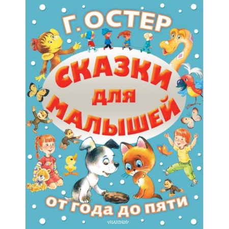 Сказки отечественных писателей, книга Сказки для малышей купить по низкой цене