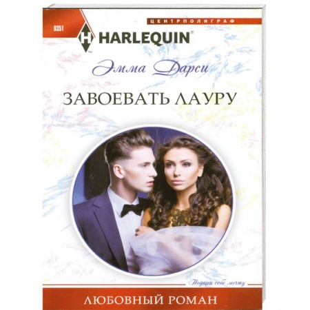 Книги, книга Завоевать Лауру купить по низкой цене