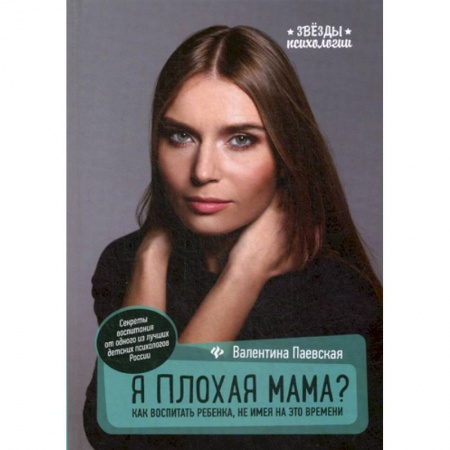 Психология для родителей, книга Я плохая мама? купить по низкой цене