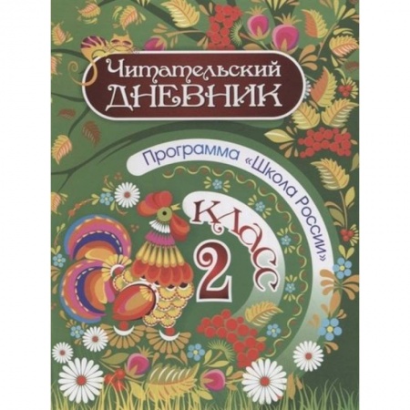 Литература, книга Читательский дневник. 2 класс. Программа Школа России купить по низкой цене