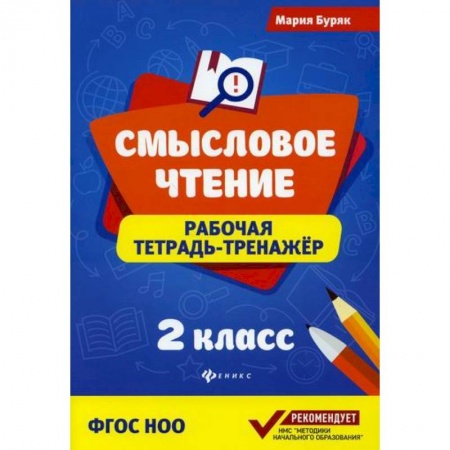 Литература, книга Смысловое чтение: 2 класс купить по низкой цене
