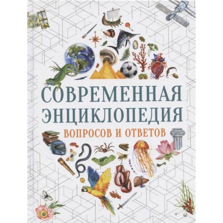 Все обо всем. Универсальные энциклопедии, книга Современная энциклопедия вопросов и ответов купить по низкой цене