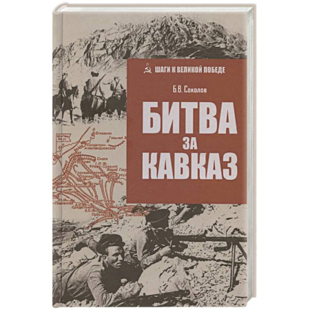 Военные действия, сражения, книга Битва за Кавказ купить по низкой цене
