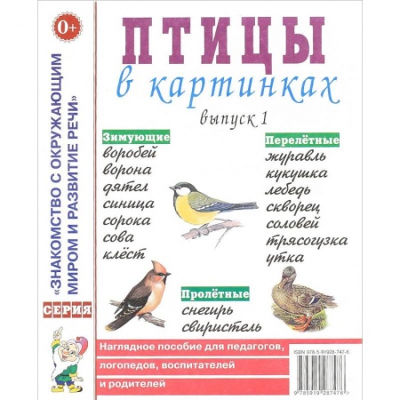 Окружающий мир, книга Птицы в картинках. Выпуск 1. Наглядное пособие для педагогов, логопедов, воспитателей и родителей купить по низкой цене