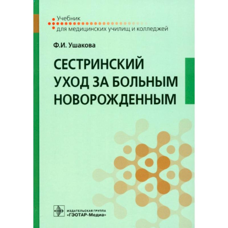 Сестринское дело. Медицинский персонал, книга Сестринский уход за больным новорожденным. Учебник купить по низкой цене