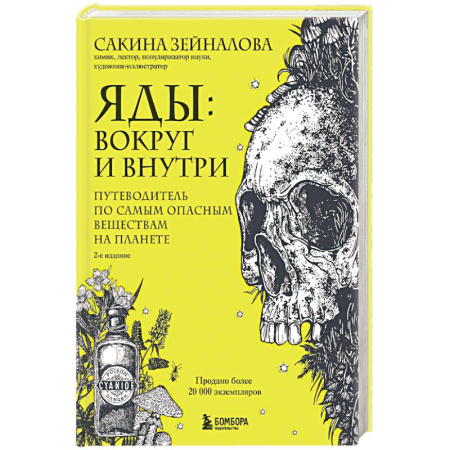 Химические науки, книга Яды: вокруг и внутри. Путеводитель по самым опасным веществам на планете. купить по низкой цене