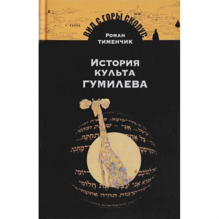 Филологические науки в целом. Частные филологии, книга История культа Гумилева купить по низкой цене