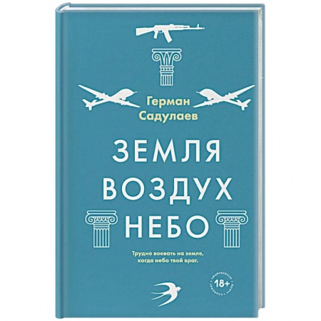 Русская современная проза, книга Земля-воздух-небо купить по низкой цене
