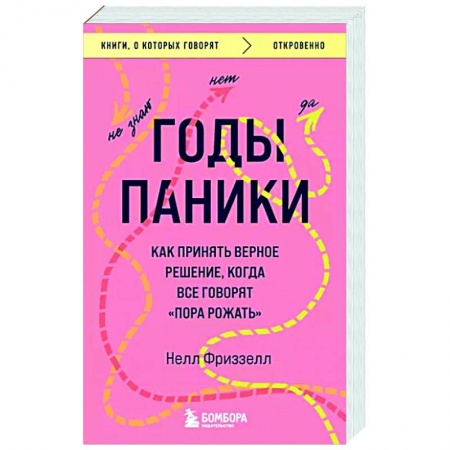 Психология отношений, книга Годы паники. Как принять верное решение, когда все говорят 'пора рожать' купить по низкой цене