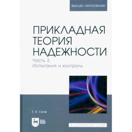 Технические науки. Медицина. Сельское хозяйство, книга Прикладная теория надежности. Часть 3. Испытание и контроль. Учебник для вузов купить по низкой цене