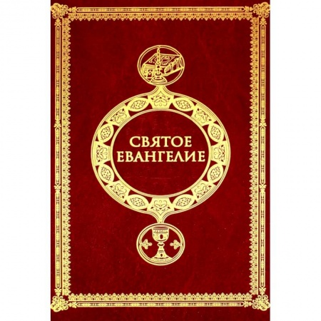 Христианство, книга Святое Евангелие купить по низкой цене