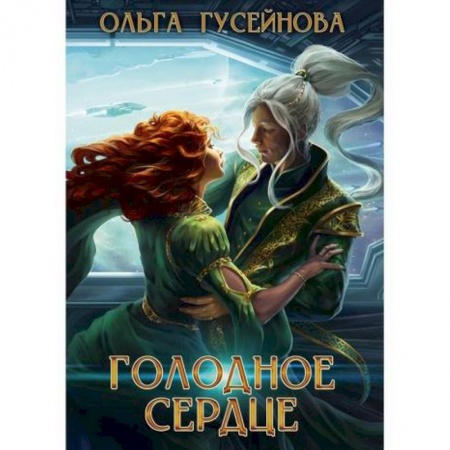 Мистика, ужасы, книга Голодное сердце купить по низкой цене