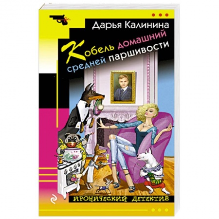 Исторический детектив, книга Кобель домашний средней паршивости купить по низкой цене