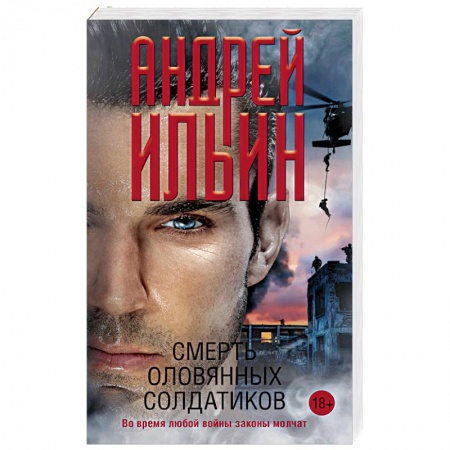 Военный роман, книга Смерть оловянных солдатиков купить по низкой цене