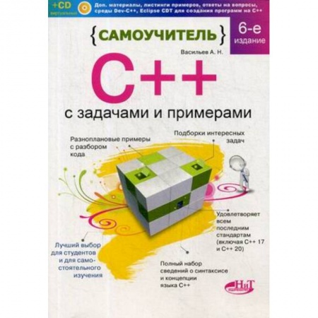 C/C++. Языки программирования Си, Си++, книга Самоучитель С++ с задачами и примерами. С виртуальным диском купить по низкой цене