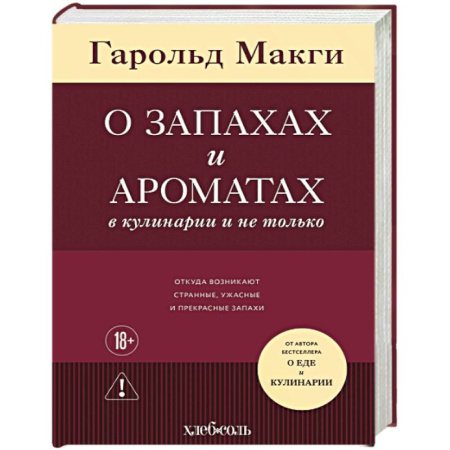 Общие вопросы по кулинарии, книга О запахах и ароматах в кулинарии и не только. Откуда возникают странные, ужасные и прекрасные запахи купить по низкой цене