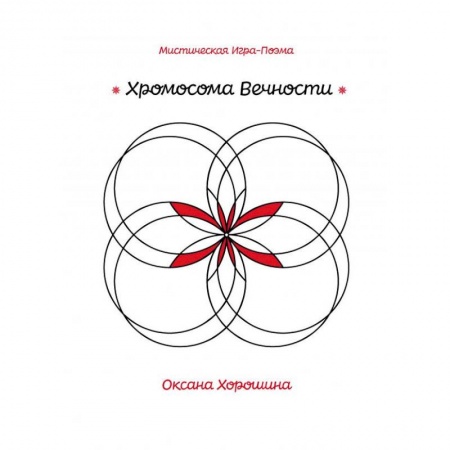 Другие эзотерические учения, книга Хромосома Вечности купить по низкой цене