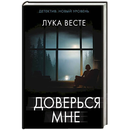 Зарубежный детектив, книга Доверься мне купить по низкой цене