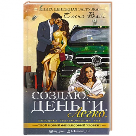 Отраслевая (прикладная) психология, книга Создаю. Деньги. Легко. Твой новый финансовый уровень купить по низкой цене