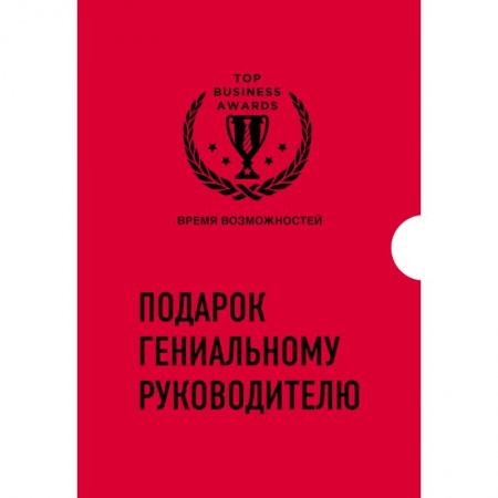 Деловая литература. Право. Психология, книга Подарок гениальному руководителю. Время возможностей. Подарок мужчине. Комплект из 3-х книг купить по низкой цене