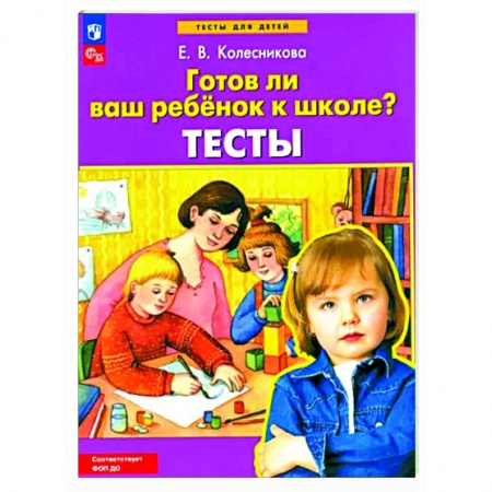 Развитие общих способностей, книга Готов ли ваш ребенок к школе? купить по низкой цене