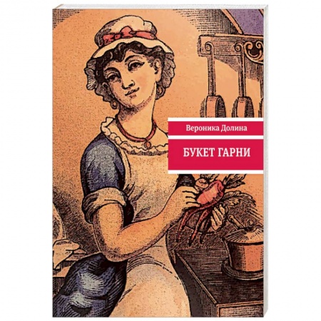 Русская поэзия, книга Букет гарни купить по низкой цене