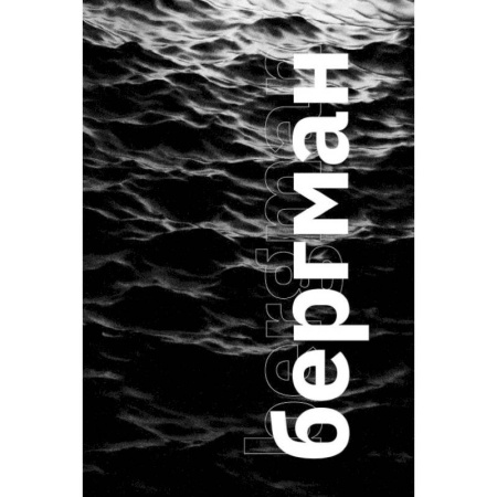 Эссе, письма, очерки, книга Бергман купить по низкой цене