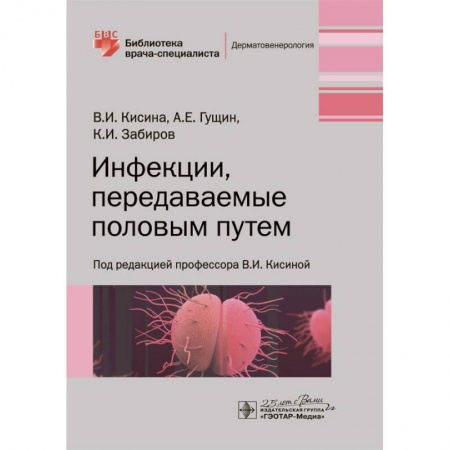 Инфекционные болезни, книга Инфекции, передаваемые половым путем купить по низкой цене