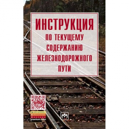 Железнодорожный транспорт, книга Инструкция по обеспечению безопасности движения поездов при производстве путевых работ купить по низкой цене