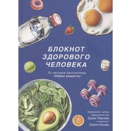 Лечебное питание. Похудание. Диеты, книга Блокнот здорового человека с набором стикеров купить по низкой цене