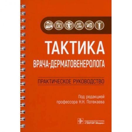 Кожные и венерические болезни, книга Тактика врача-дерматовенеролога купить по низкой цене