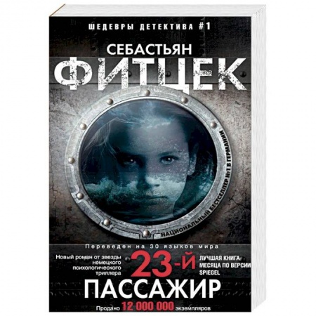 Зарубежный детектив, книга Двадцать третий пассажир купить по низкой цене