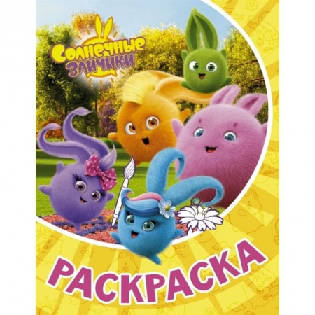 Раскраски на любой вкус, книга Солнечные Зайчики. Раскраска купить по низкой цене