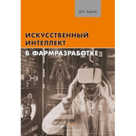 Медицинские энциклопедии и справочники, книга Искусственный интеллект в фармразработке купить по низкой цене