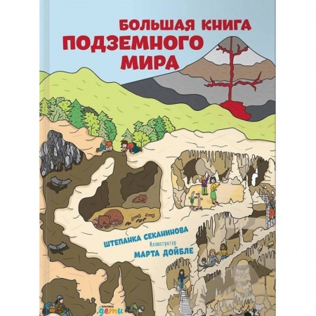 Окружающий мир, книга Большая книга подземного мира купить по низкой цене
