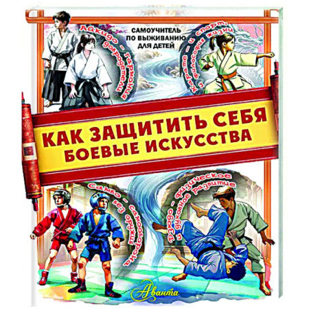 Спорт для детей, книга Как защитить себя. Боевые искусства купить по низкой цене