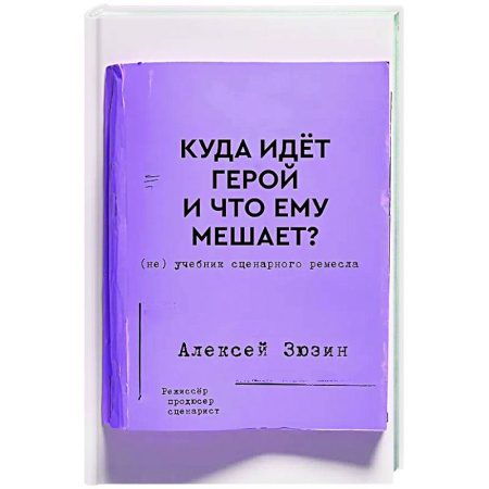 Театр. Сценическое искусство, книга Куда идет герой и что ему мешает? (не) Учебник сценарного ремесла купить по низкой цене
