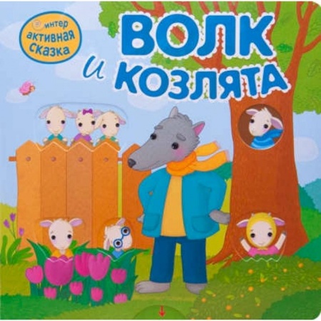 Русские народные сказки, книга Интерактивная сказка. Волк и козлята купить по низкой цене