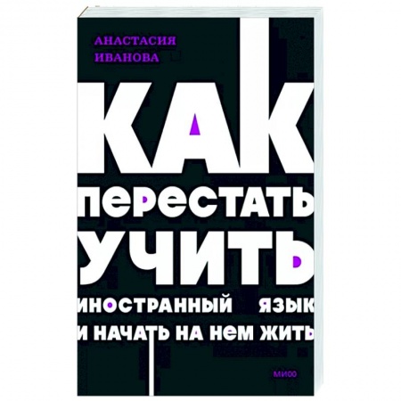 Учебники, самоучители, пособия, книга Как перестать учить иностранный язык и начать на нем жить. NEON Pocketbooks купить по низкой цене