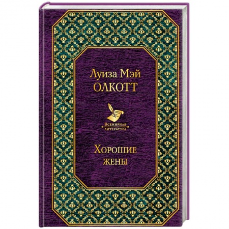 Художественная литература, книга Хорошие жены купить по низкой цене