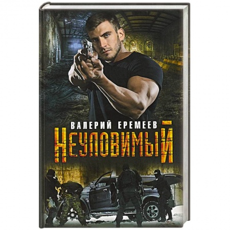 Отечественный мужской детектив, книга Неуловимый купить по низкой цене