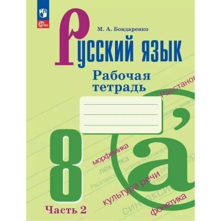 Русский язык. Учебные пособия, книга Русский язык. 8 класс. Рабочая тетрадь. В двух частях. Чассть 2 купить по низкой цене