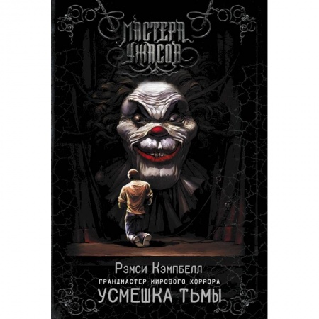 Мистика, ужасы, книга Усмешка тьмы купить по низкой цене