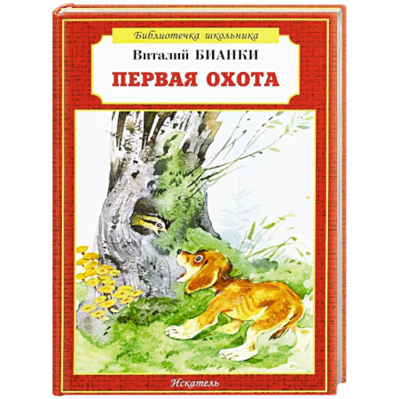 Повести и рассказы о животных, книга Первая охота купить по низкой цене